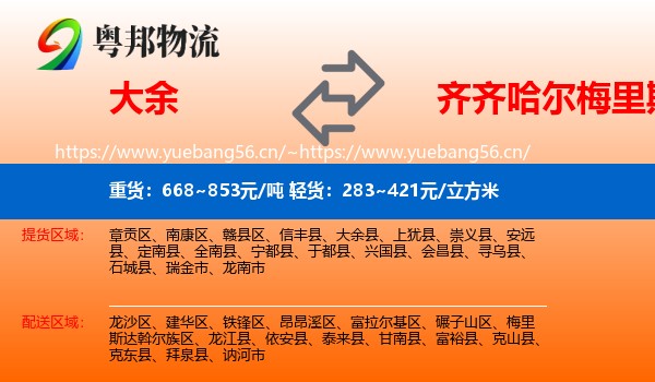 大余县到梅里斯达斡尔族区物流专线