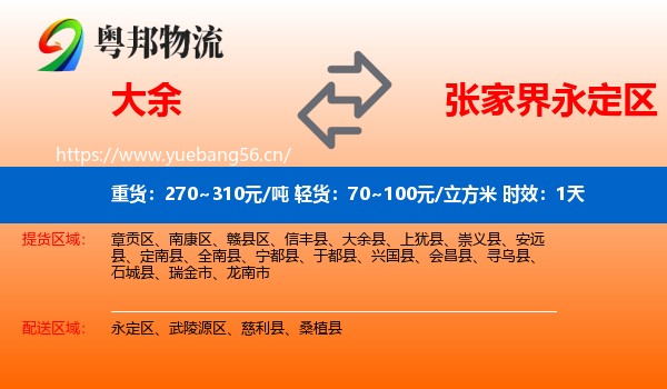 大余到永定区物流专线名片