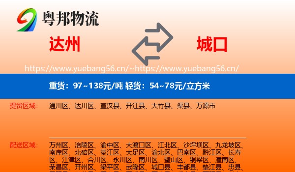 达州到城口县物流