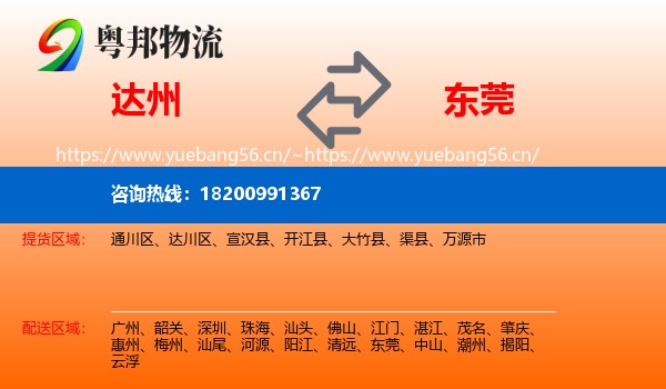 达州到东莞物流