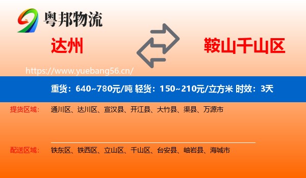 达州到千山区物流 达州到千山区物流专线名片
