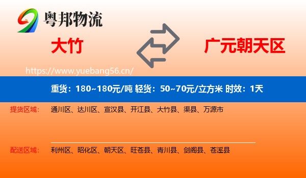 大竹到朝天区物流专线名片