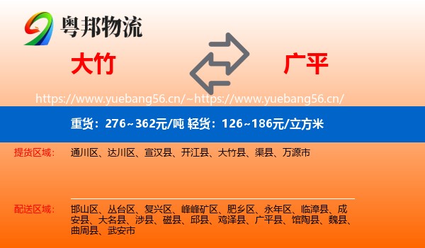 大竹到广平县物流