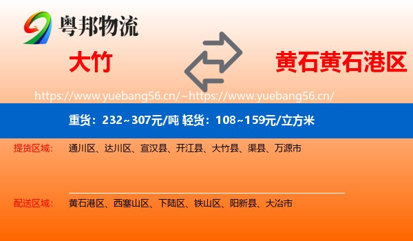 大竹到黄石港区物流