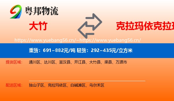 大竹到克拉玛依区物流