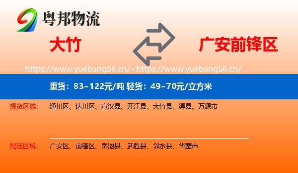 大竹到前锋区物流