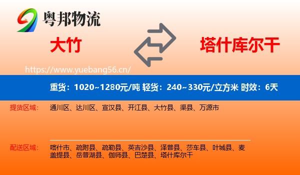 大竹到塔什库尔干物流专线名片