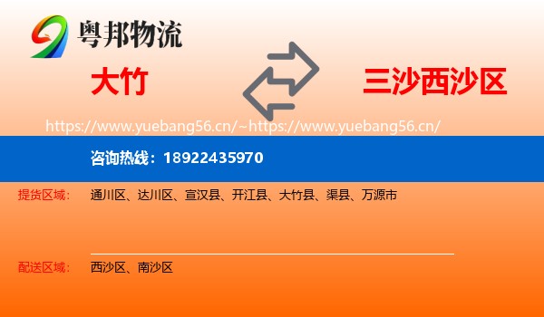 大竹到西沙区物流