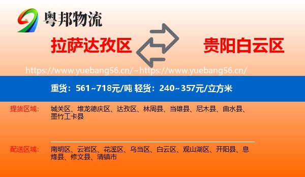 拉萨达孜区到白云区物流