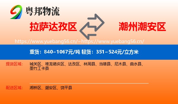 拉萨达孜区到潮安区物流