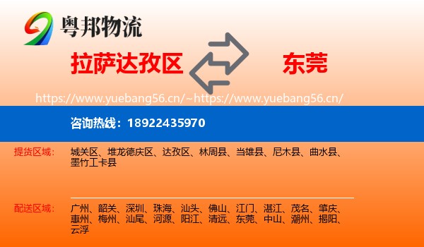 拉萨达孜区到东莞物流