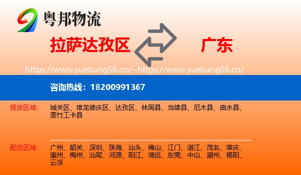 拉萨达孜区到广东物流