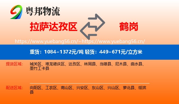 达孜区到鹤岗物流专线