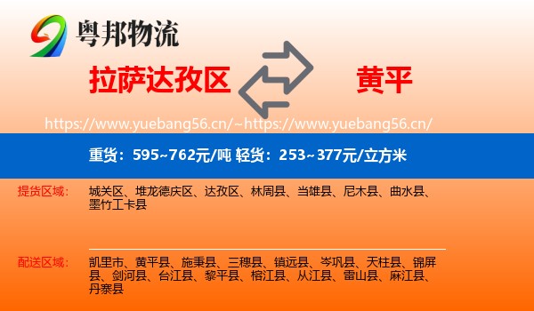 拉萨达孜区到黄平县物流