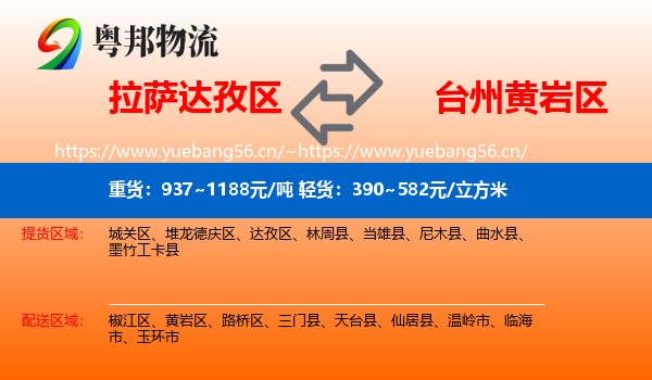 拉萨达孜区到黄岩区物流