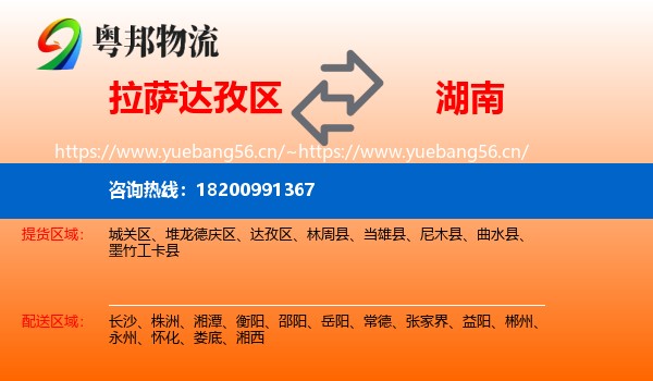 拉萨达孜区到湖南物流