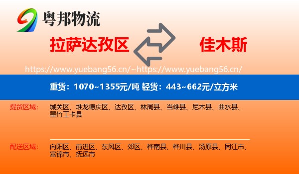 达孜区到佳木斯物流专线