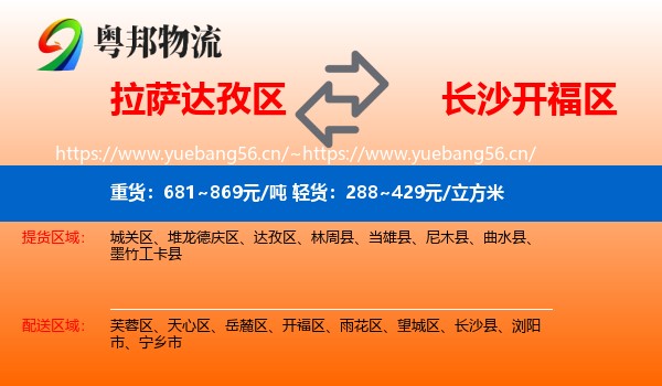 拉萨达孜区到开福区物流