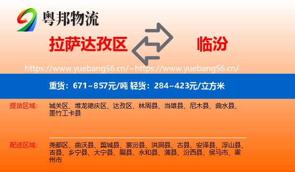达孜区到临汾物流专线