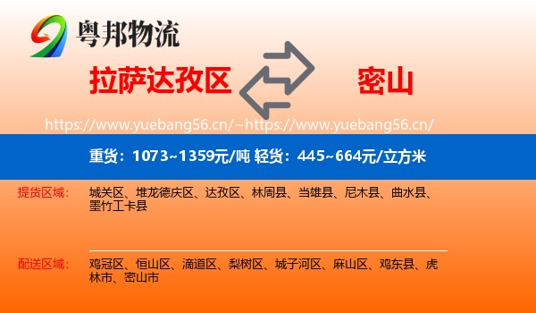 拉萨达孜区到密山市物流