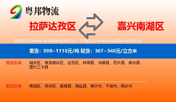 拉萨达孜区到南湖区物流