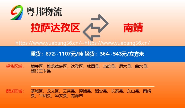 拉萨达孜区到南靖县物流