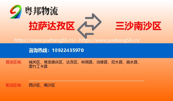 拉萨达孜区到南沙区物流