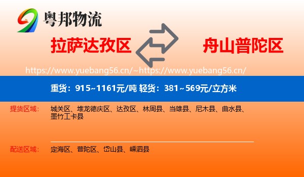 拉萨达孜区到普陀区物流