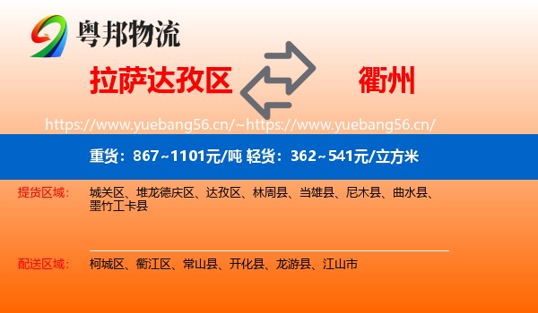拉萨达孜区到衢州物流