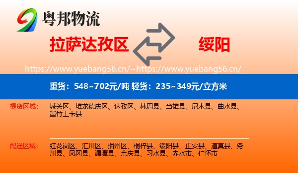拉萨达孜区到绥阳县物流