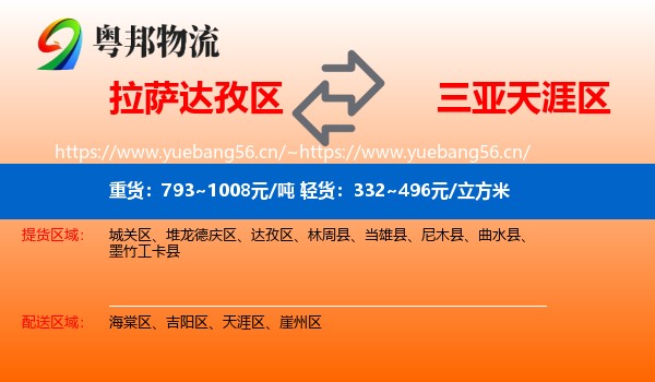 拉萨达孜区到天涯区物流