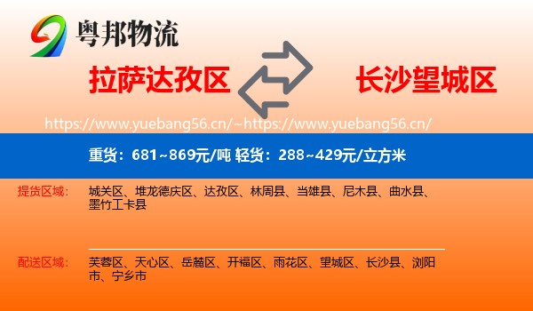 拉萨达孜区到望城区物流