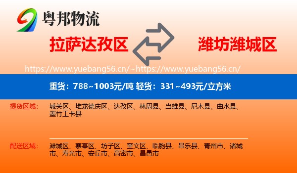 拉萨达孜区到潍城区物流