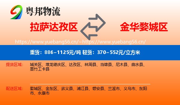 拉萨达孜区到婺城区物流