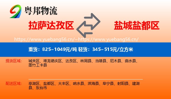 拉萨达孜区到盐都区物流