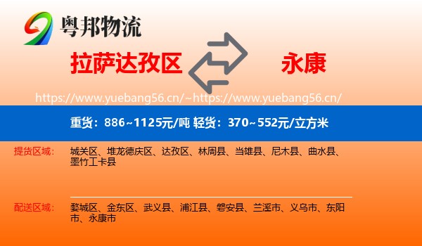拉萨达孜区到永康市物流