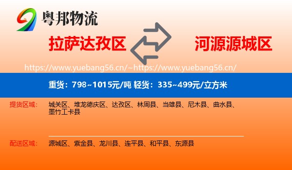 拉萨达孜区到源城区物流
