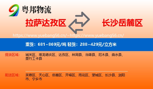 拉萨达孜区到岳麓区物流