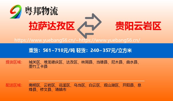 拉萨达孜区到云岩区物流