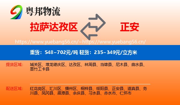 拉萨达孜区到正安县物流