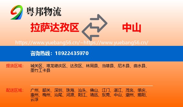 拉萨达孜区到中山物流