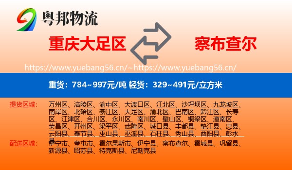 重庆大足区到察布查尔物流