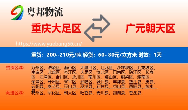 重庆大足区到朝天区物流专线名片