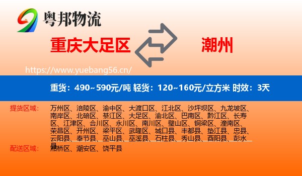 重庆大足区到潮州物流专线名片