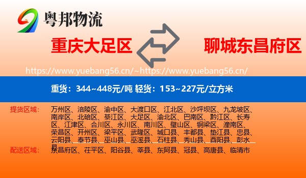 重庆大足区到东昌府区物流
