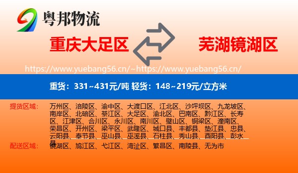 重庆大足区到镜湖区物流