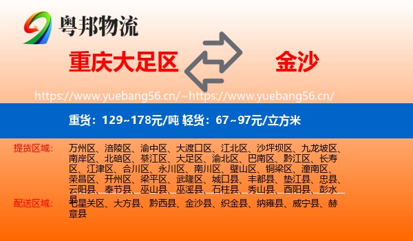 重庆大足区到金沙县物流