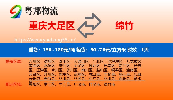 重庆大足区到绵竹市物流专线名片