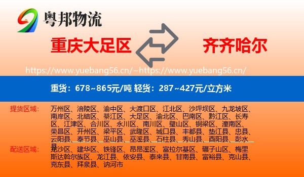 重庆大足区到齐齐哈尔物流