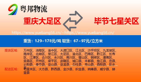 重庆大足区到七星关区物流